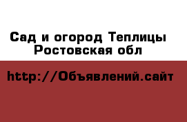 Сад и огород Теплицы. Ростовская обл.